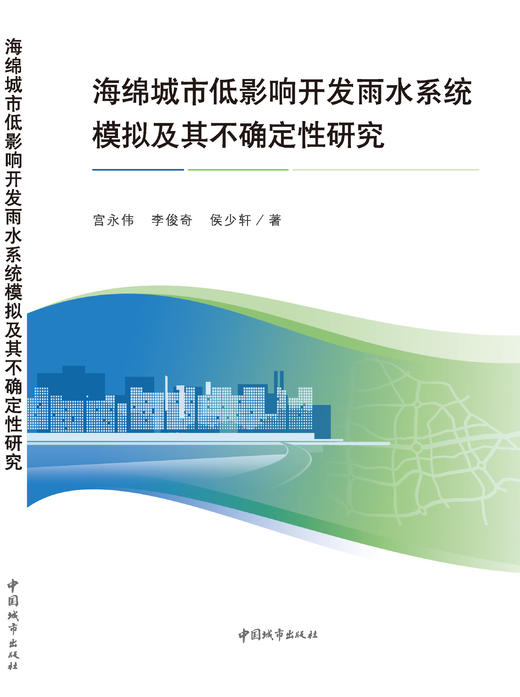 海绵城市低影响开发雨水系统模拟及其不确定性研究 商品图3