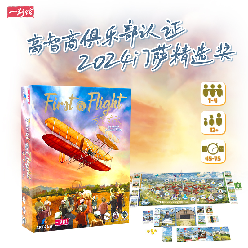 【一刻馆】首飞在天 见证百年飞天历史 儿童开拓眼界益智策略桌游
