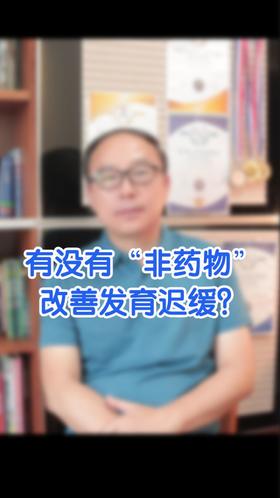 担心西药副作用，有非药物可以选择吗？续