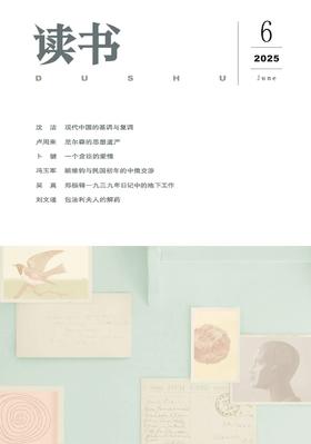 【读书】2025年第6期