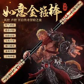 【六一儿童节圆梦礼物】孙悟空同款如意金箍棒儿童玩具可声控伸缩变大变小
