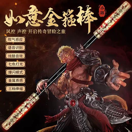 【六一儿童节圆梦礼物】孙悟空同款如意金箍棒儿童玩具可声控伸缩变大变小 商品图0