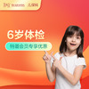 【会员专享】6岁儿童健康管理套餐-远东罗湖院区-2楼儿保科 商品缩略图0