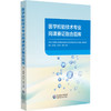 医学检验技术专业岗课赛证融合题库 杨拓 陈秀敏 樊永萍 孙莉 全面覆盖本科 高职 中职各个层次的教学内容等 中国医药科技出版社 商品缩略图1