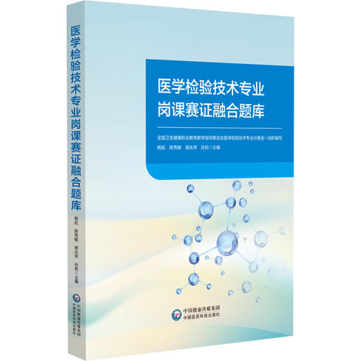 医学检验技术专业岗课赛证融合题库 杨拓 陈秀敏 樊永萍 孙莉 全面覆盖本科 高职 中职各个层次的教学内容等 中国医药科技出版社 商品图1