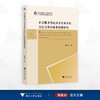 社会服务类民办非企业单位公信力评估体系构建研究/浙江省哲学社会科学规划后期资助课题成果文库/崔丹丹/浙江大学出版社 商品缩略图0
