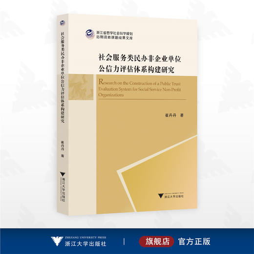 社会服务类民办非企业单位公信力评估体系构建研究/浙江省哲学社会科学规划后期资助课题成果文库/崔丹丹/浙江大学出版社 商品图0