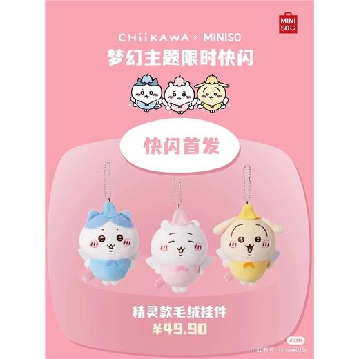 Chiikawa 吉伊卡哇 精灵毛绒挂件 商品图0