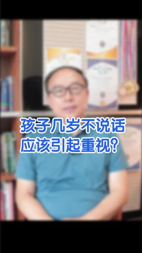 孩子几岁不说话应该引起重视？