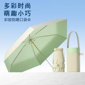 迷你小巧口袋伞 | 硬核防晒，加固加强抗风，仅227g