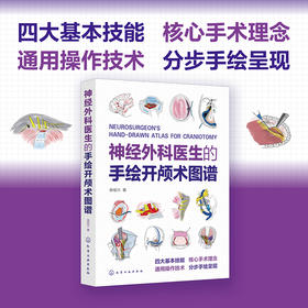 神经外科医生的手绘开颅术图谱（ 徐桂兴）