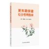 更年期保健综合管理指南 商品缩略图0