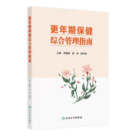 更年期保健综合管理指南