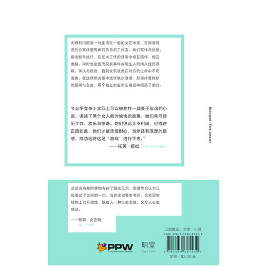 公平竞争 | 芬兰国宝级作家、“姆明” 之母托芙・扬松长篇小说代表作。以自己与伴侣的生活为原型的自传式小说，诠释 “创作与爱” 的人生信条 商品图3