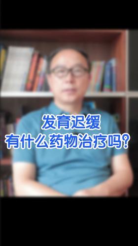 发育迟缓有什么药物治疗吗？