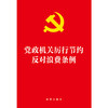 党政机关厉行节约反对浪费条例 法律出版社 商品缩略图2