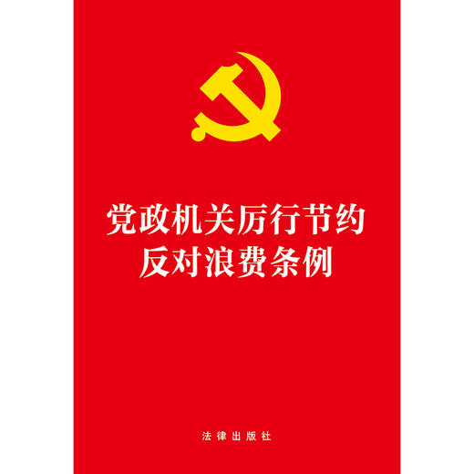党政机关厉行节约反对浪费条例 法律出版社 商品图2