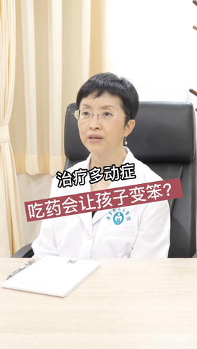 治疗多动症，吃药会让孩子变笨？