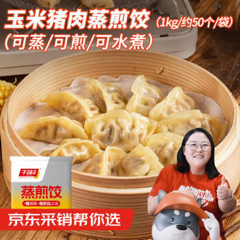 千味央厨玉米猪肉蒸煎饺1kg/50只早餐食品半成品早饭速食锅贴水饺速冻饺子 商品图2