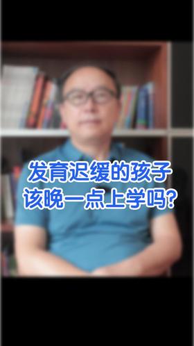 发育迟缓的孩子该晚点上学吗？