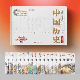 《写给儿童的中国历史》全15册