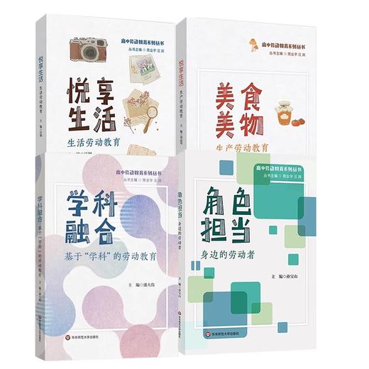 高中劳动教育系列丛书4册 悦享生活 美食美物 学科融合 角色担当 孙宝山主编 商品图0