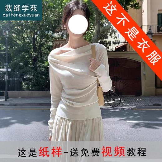 裁缝学苑AH03荡领露肩一字领针织长袖T恤纸样女装上衣样板图纸 商品图0