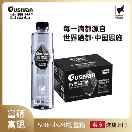 古思岩（天然富硒富锶矿泉水）珍硒健康·源自恩施促销活动 商品图1