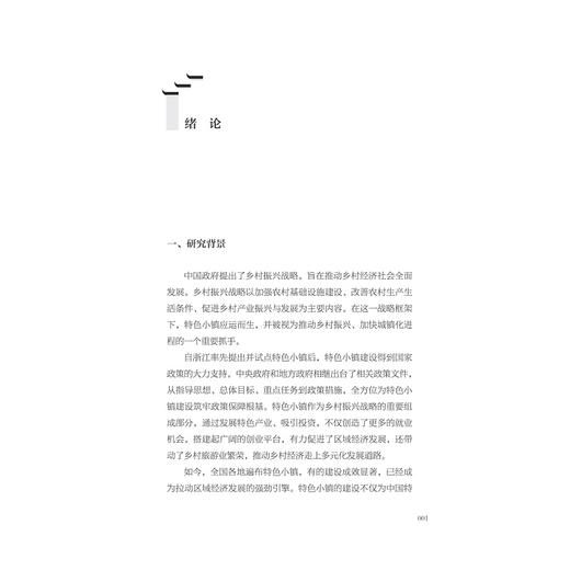 特色小镇“三生空间”融合发展模式及保障机制研究/罗俊著/浙江大学出版社 商品图1