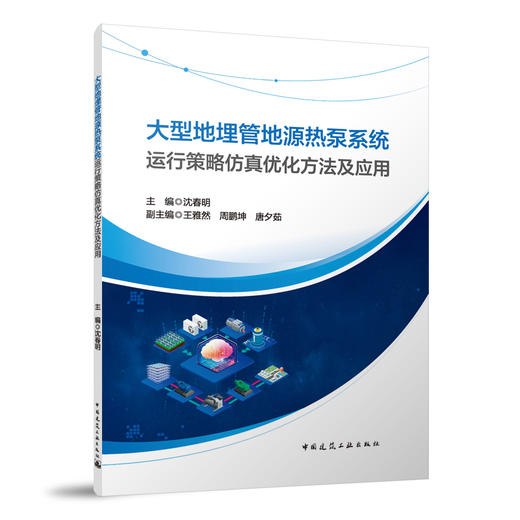 大型地埋管地源热泵系统运行策略仿真优化方法及应用 商品图0