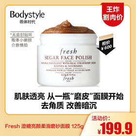 【5.24王炸割肉价】Fresh 澄糖亮颜柔滑磨砂面膜 125g 无盒封贴坏瓶体小磨损