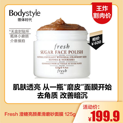 【5.24王炸割肉价】Fresh 澄糖亮颜柔滑磨砂面膜 125g 无盒封贴坏瓶体小磨损 商品图0