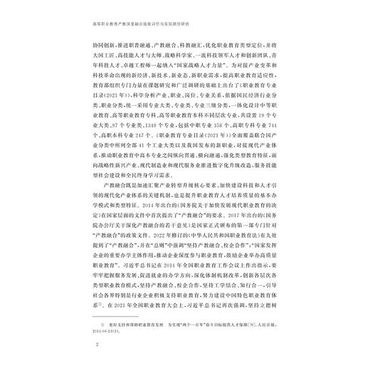 高等职业教育产教深度融合效能评价与实现路径研究/吴向明著/浙江大学出版社 商品图2