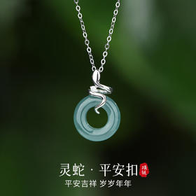 【母亲节礼物】六鑫珠宝 925纯银灵蛇平安扣翡翠吊坠 国潮复古新中式