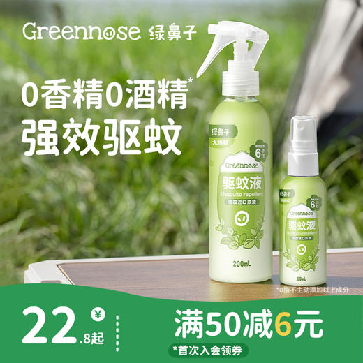绿鼻子驱蚊喷雾防蚊水花露水便携户外出行家用驱蚊液送婴儿童用品 商品图0