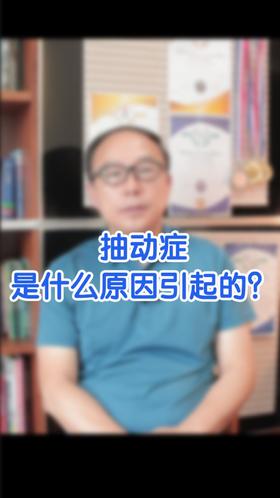 抽动症是什么原因引起的？