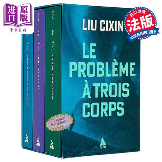 【中商原版】【法文版】刘慈欣 三体世界套装 COFFRET BABEL LE PROBLEME A TROIS CORPS 法文原版 Liu Cixin 黑暗森林 死神永生 商品图6