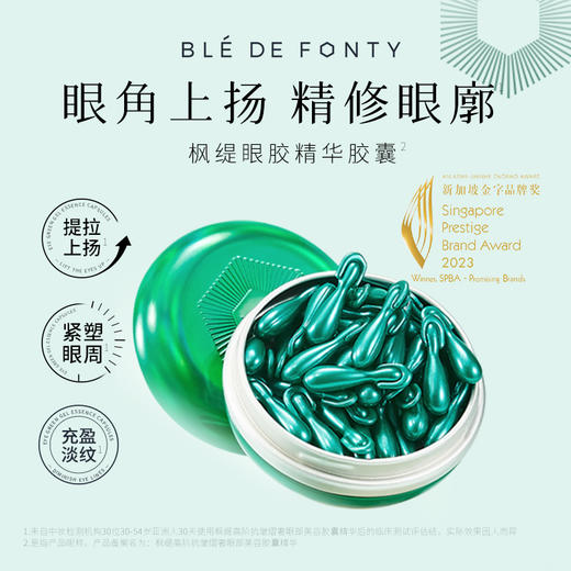 新加坡枫缇经典小绿胶眼油/新款高阶眼胶30粒，专为眼周、法令纹、抬头纹设计 商品图5