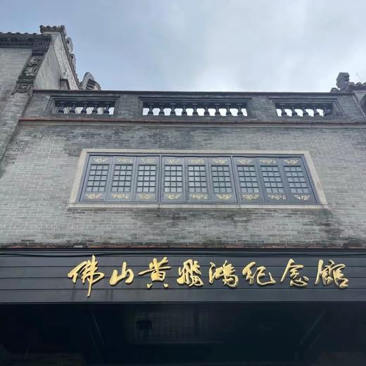 【人文湾区•活力全运】祖庙叶问堂、黄飞鸿纪念馆 商品图1