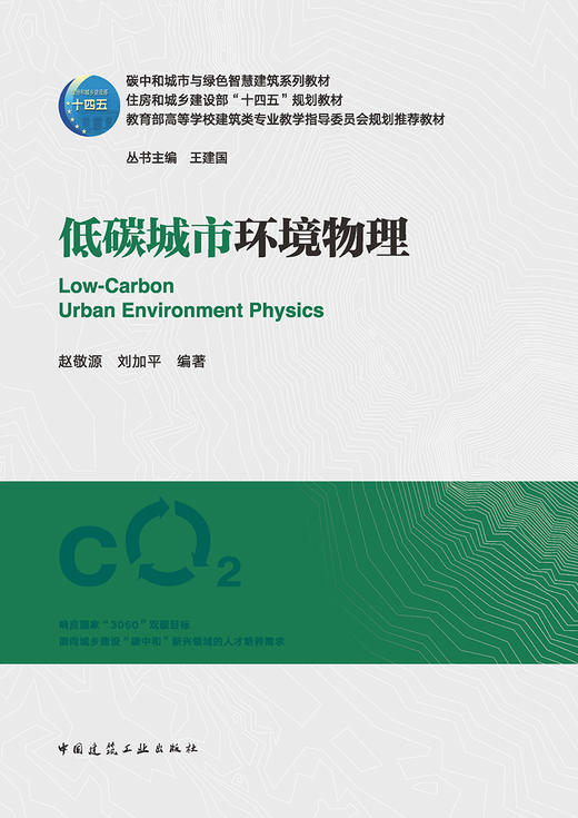 低碳城市环境物理 商品图2