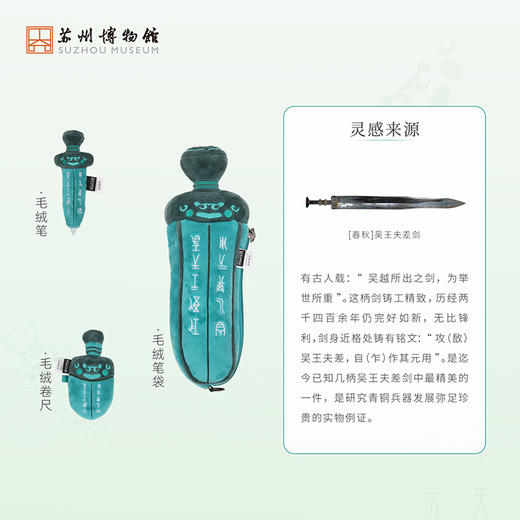 苏州博物馆 吴钩重辉吴王夫差剑毛绒文具系列 商品图2