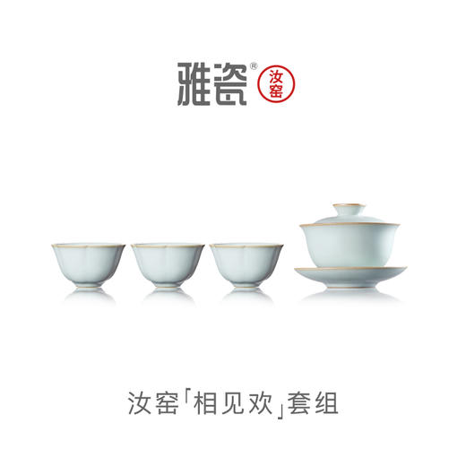 汝窑相见欢套组 商品图0