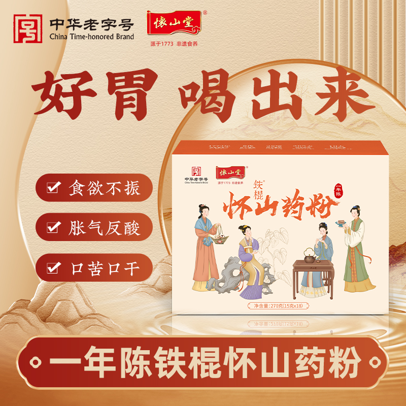 怀山堂 一年陈铁棍山药粉270g温县垆土铁棍怀山药熟粉中华老字号非遗山药粉便携条装超高性价比