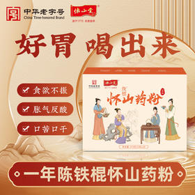 怀山堂 一年陈铁棍山药粉270g温县垆土铁棍怀山药熟粉中华老字号非遗山药粉便携条装超高性价比