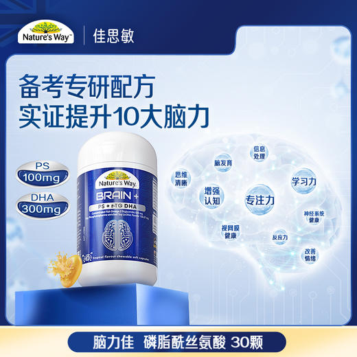 4-17岁 儿童脑力佳胶囊30粒+金装叶黄素软糖50粒 | Nature's Way 佳思敏 商品图1