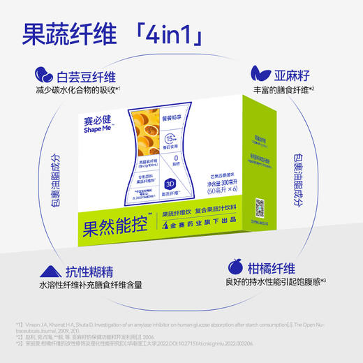赛必健®Shape Me™果然能控™果蔬纤维饮复合果蔬汁饮料（芒果西番莲味） 商品图3