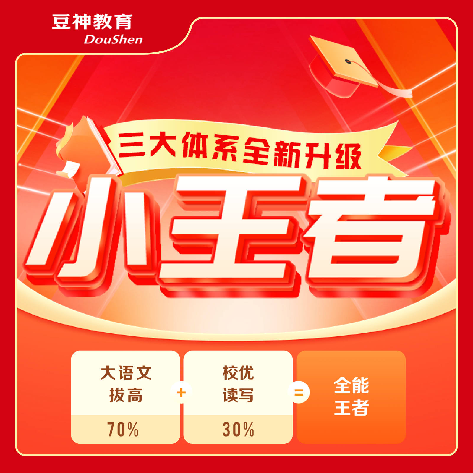 【小王者升级】大语文三大体系升级版 48课次包含豆神智谱AI