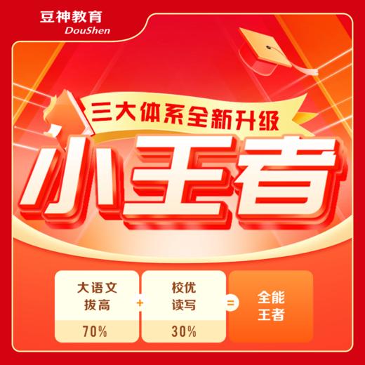 【小王者升级】大语文三大体系升级版 48课次包含豆神智谱AI 商品图0