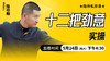 十二把劲意实操——直播教学（陆师亲授） 商品缩略图0