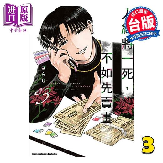 【中商原版】漫画 人终将一死，不如先卖画 第3集 ぱらり 台版漫画书 台湾角川 商品图0